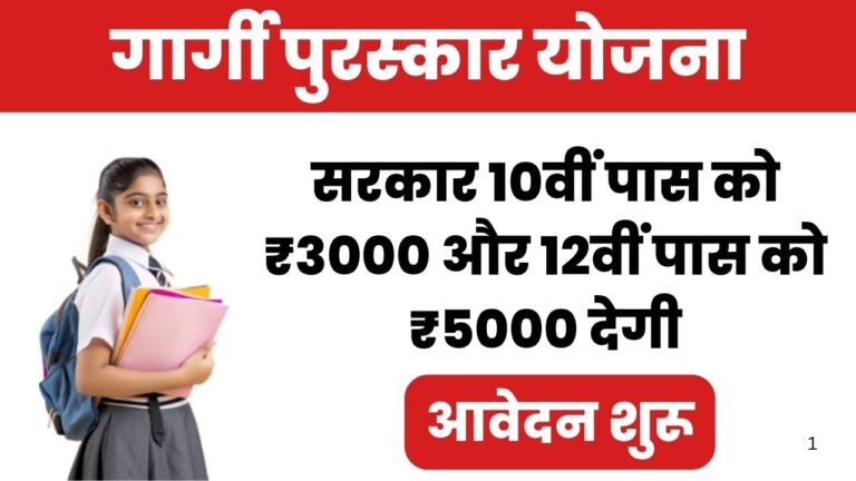 Gargi Puraskar Yojana 2025